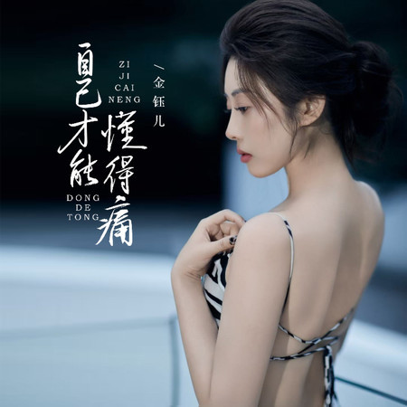 自己才能懂得痛