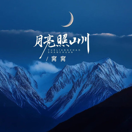 月亮照山川 (DJ哭包版)