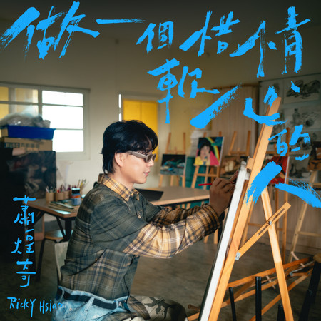 做一個惜情軟心的人