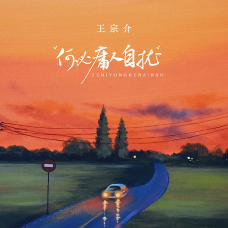 何必庸人自擾 (Dj豪大大版)