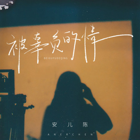 被辜負的情