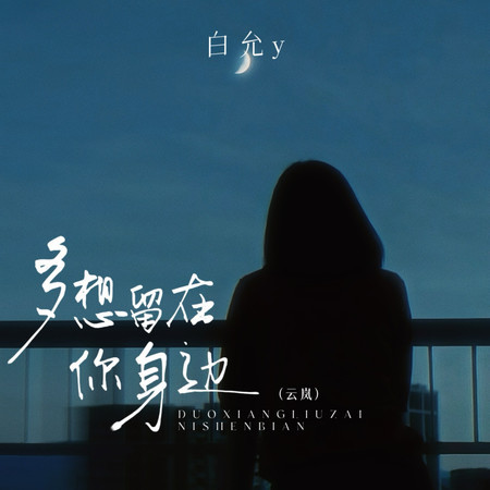 多想留在你身邊