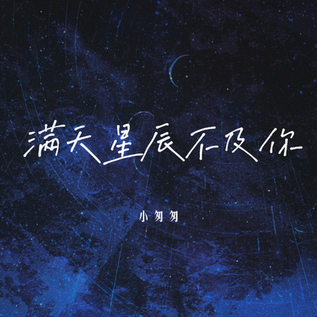滿天星辰不及你