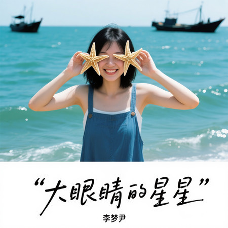 大眼睛的星星