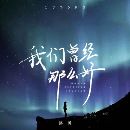 我們曾經那麼好