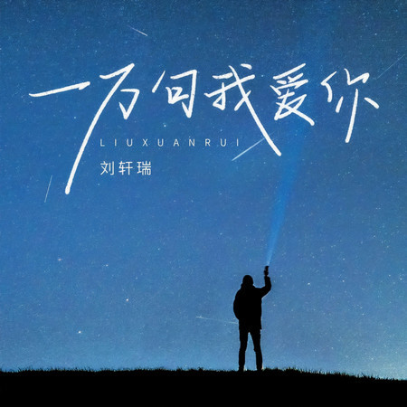 一萬句我愛你
