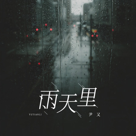 雨天裏