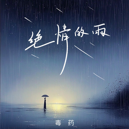 絕情的雨
