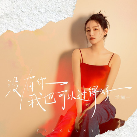 沒有你我也可以過得好