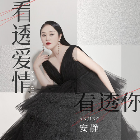 看透愛情看透你