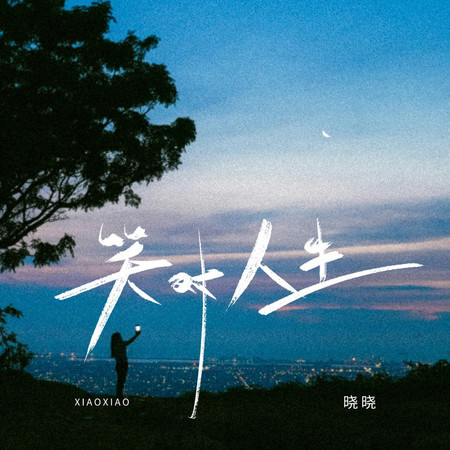 笑對人生