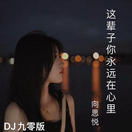 這輩子你永遠在心裏