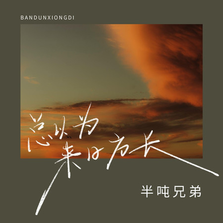 總以爲來日方長