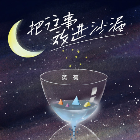 把往事放進沙漏