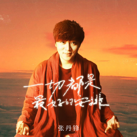 一切都是最好的安排