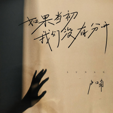 如果當初我們沒有分開