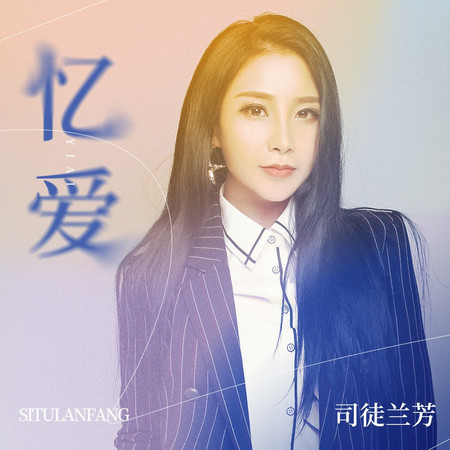 憶愛專輯 - 司徒蘭芳 undefined - LINE MUSIC