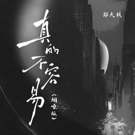真的不容易 (煙嗓版伴奏)