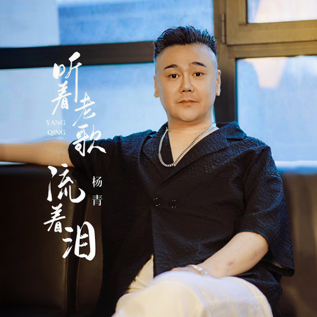 聽着老歌流着淚