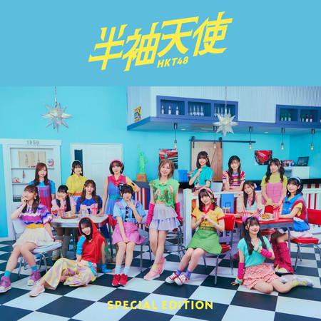 半袖天使 (Special Edition)