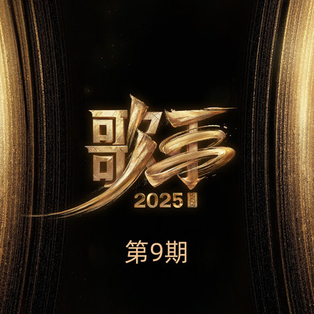 歌手2025 第9期