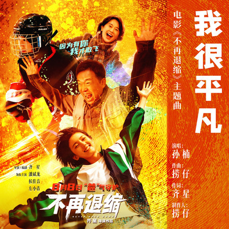 我很平凡 (電影《不再退縮》主題曲)