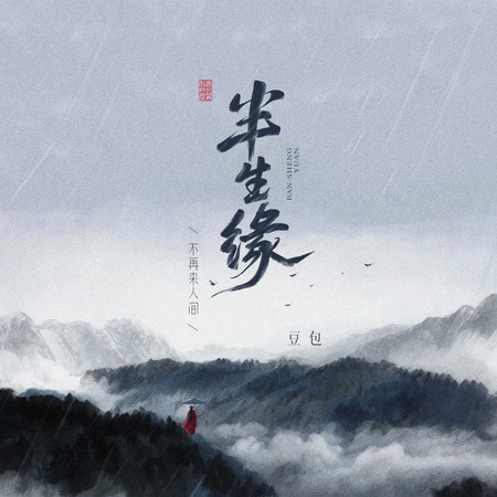 半生緣(不再來人間)