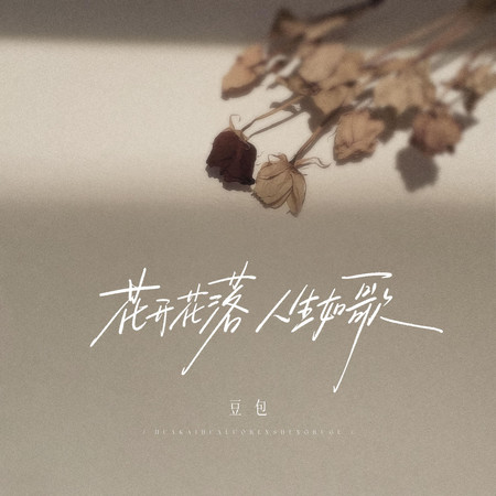 花開花落人生如歌