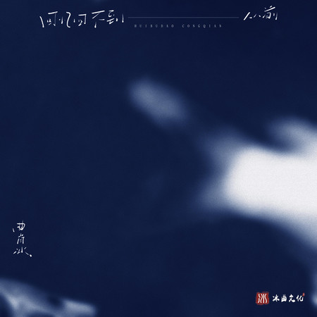 回憶回不到從前