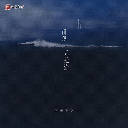 可我只是海