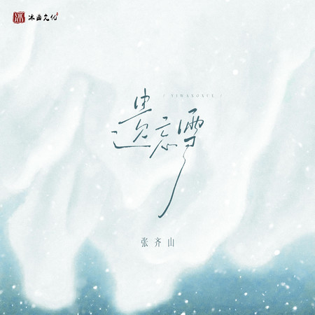 遺忘雪