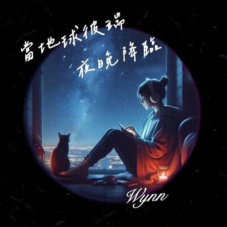 當地球彼端夜晚降臨
