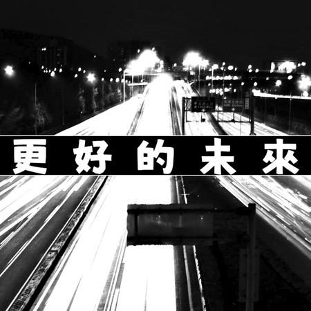 更好的未來