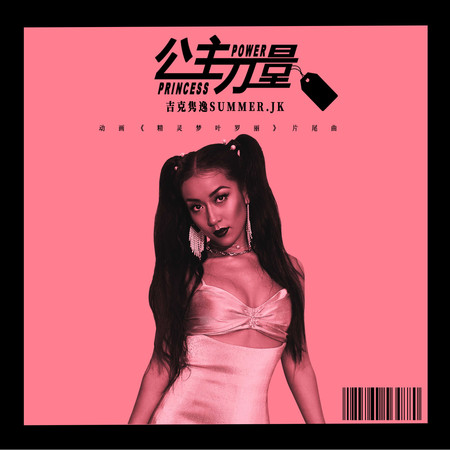 Princess Power  (動漫劇《精靈夢葉羅麗》片尾曲)