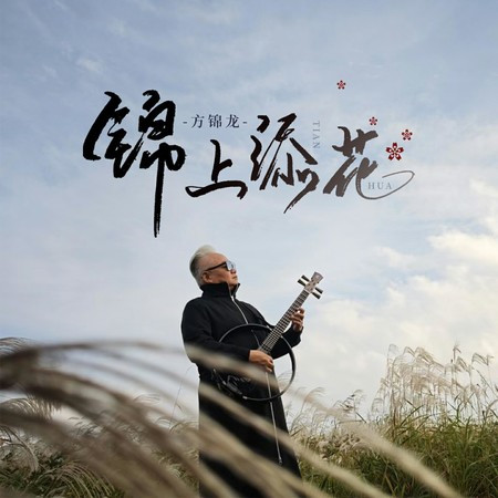 锦上添花 (伴奏版)