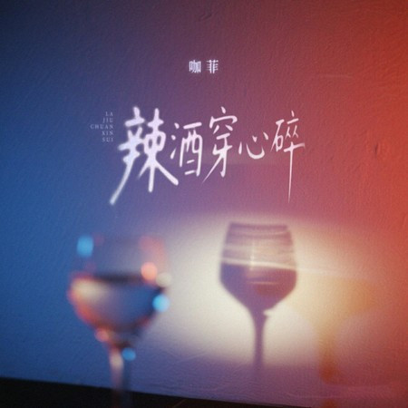 辣酒穿心碎
