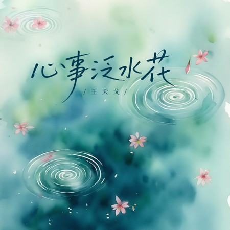 心事泛水花