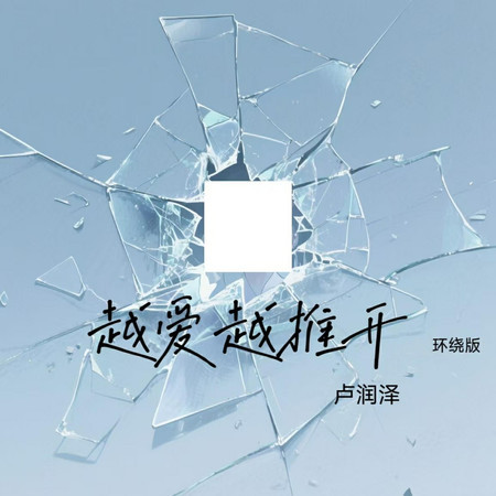 越爱越推开 (环绕版)