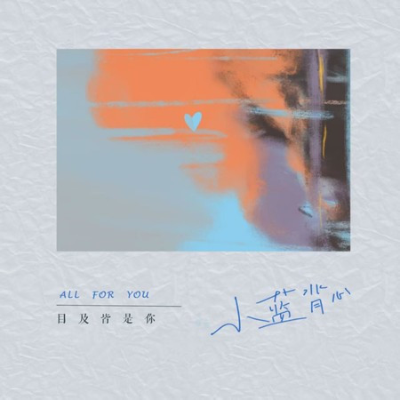 目及皆是你 (DJ墨韓Mix版)