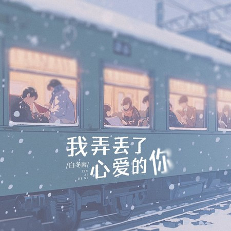 我弄丢了心爱的你