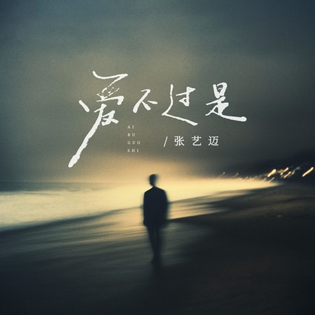 爱不过是