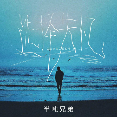 選擇失憶