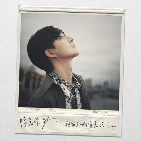 我留了一個清晨給你