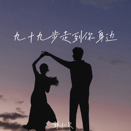 九十九步走到你身邊