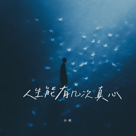 人生能有几次真心