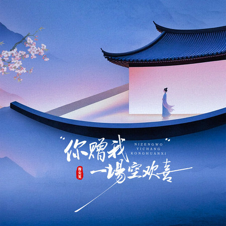 你贈我一場空歡喜