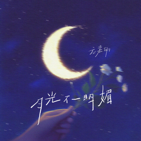 月光不明媚