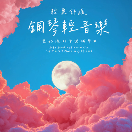 輕柔舒緩鋼琴輕音樂：愛的流行音樂鋼琴曲 (Soft Soothing Piano Music： Pop Music & Piano Song Of Love)