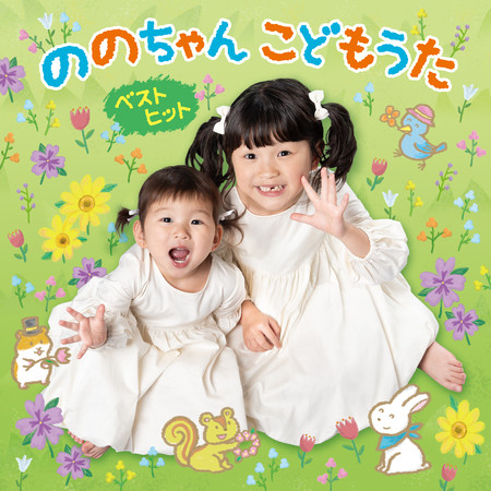 乃乃佳童謠精選~昭和、平成熱門童謠歌曲~和Nonochan一起活力歡唱! (ののちゃん こどもうた ベストヒット ～昭和・平成のこどもヒットソング&ののちゃん音頭で元気にな～れ!～)