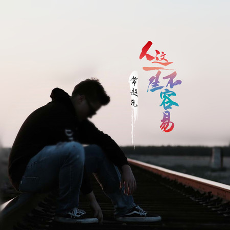 人這一生不容易